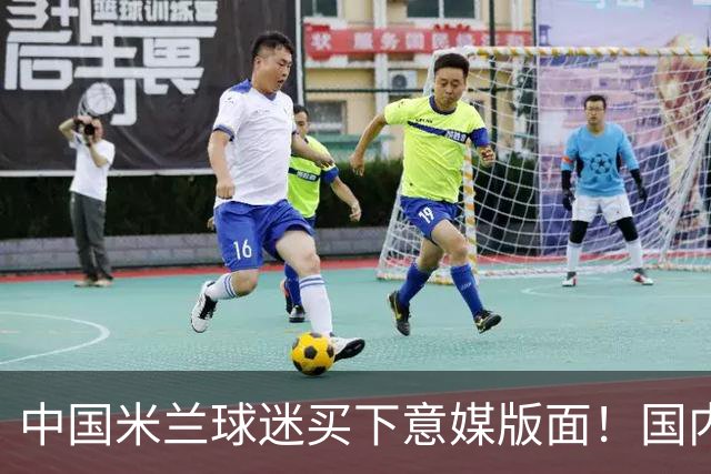 中国米兰球迷买下意媒版面！国内球迷与世界联动