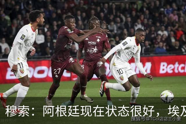 穆索：阿根廷现在状态很好，埃及很强但我们无论谁上场信念都一致